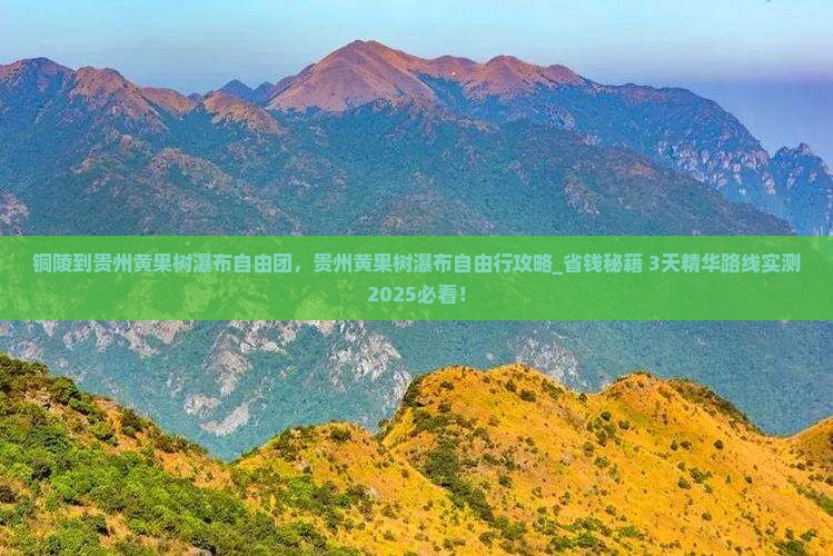 铜陵到贵州黄果树瀑布自由团