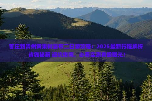 枣庄到贵州黄果树瀑布二日游 枣庄到贵州黄果树瀑布二日游