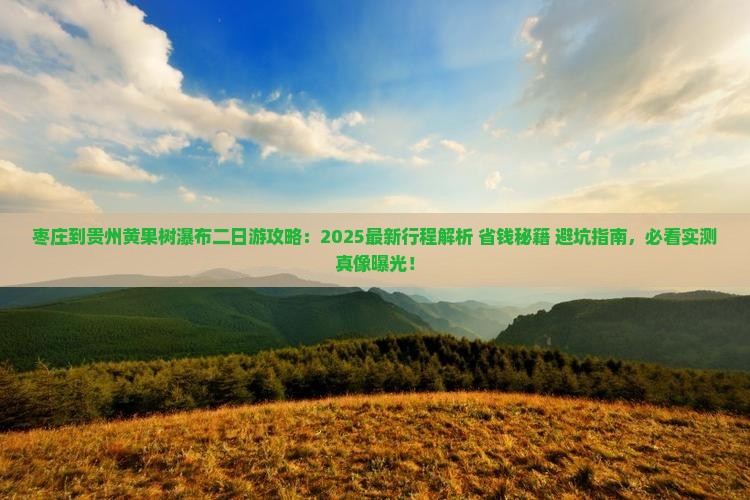 枣庄到贵州黄果树瀑布二日游 枣庄到贵州黄果树瀑布二日游
