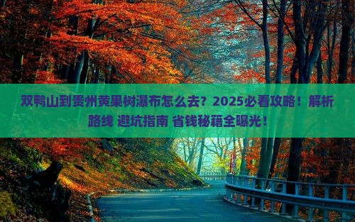 双鸭山到贵州黄果树瀑布必去地