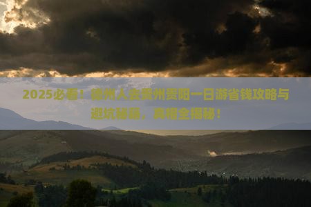 德州去贵州贵阳一日