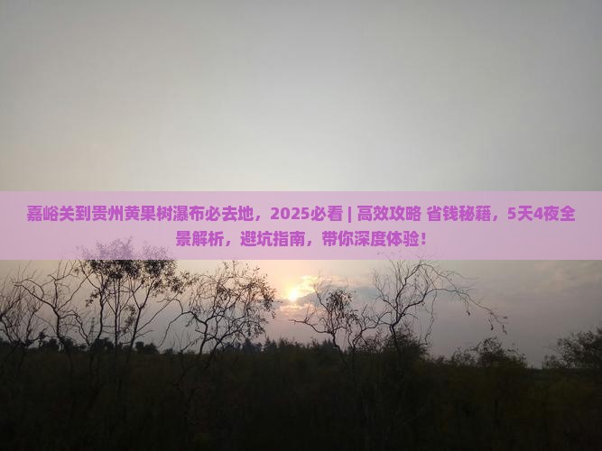 嘉峪关到贵州黄果树瀑布必去地