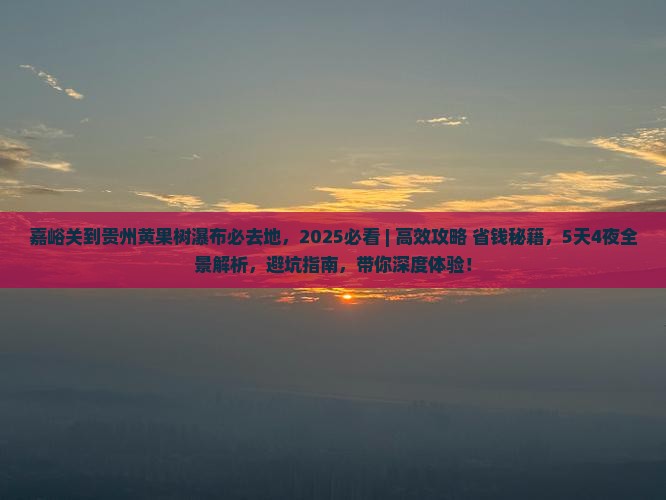 嘉峪关到贵州黄果树瀑布必去地