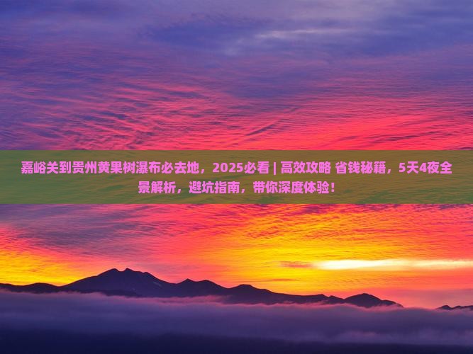 嘉峪关到贵州黄果树瀑布必去地