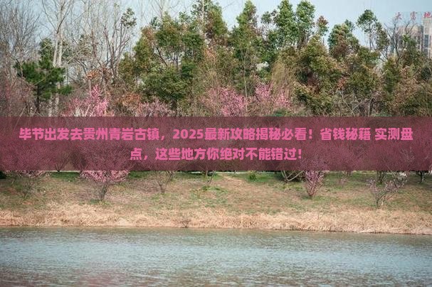 毕节去贵州青岩古镇哪里玩