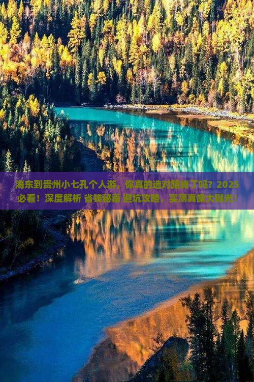 海东到贵州小七孔个人游