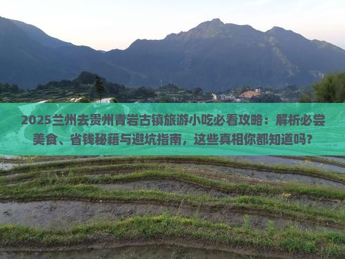 兰州去贵州青岩古镇旅游小吃