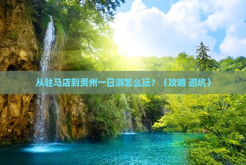 驻马店到贵州一日
