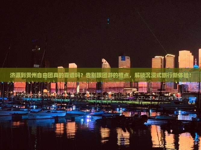 济源到贵州自由团