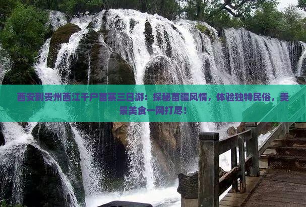西安到贵州西江千户苗寨三日游