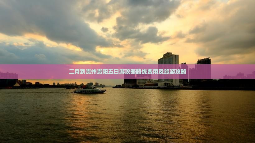 二月到贵州贵阳五日游