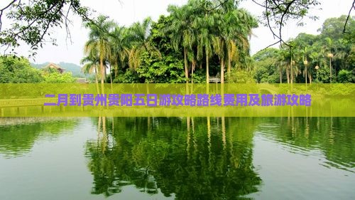 二月到贵州贵阳五日游