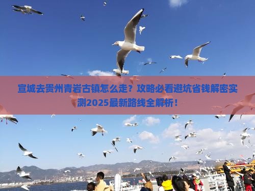 宣城去贵州青岩古镇必去地