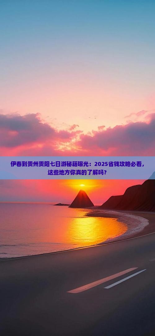伊春到贵州贵阳七日游