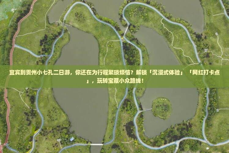 宜宾到贵州小七孔二日游