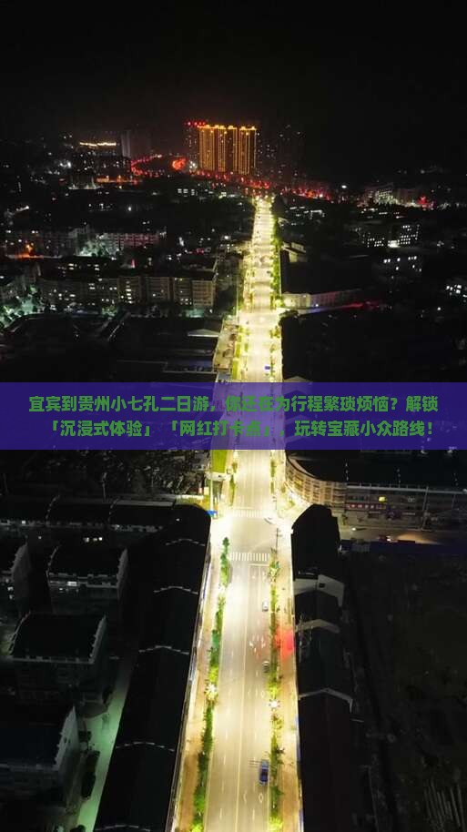 宜宾到贵州小七孔二日游