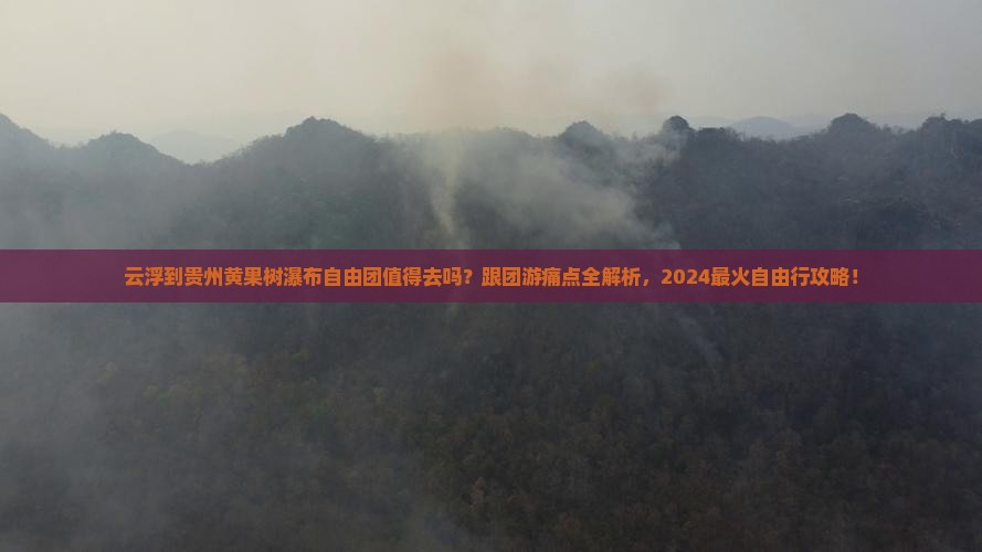 云浮到贵州黄果树瀑布自由团