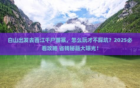 白山到贵州西江千户苗寨旅行社