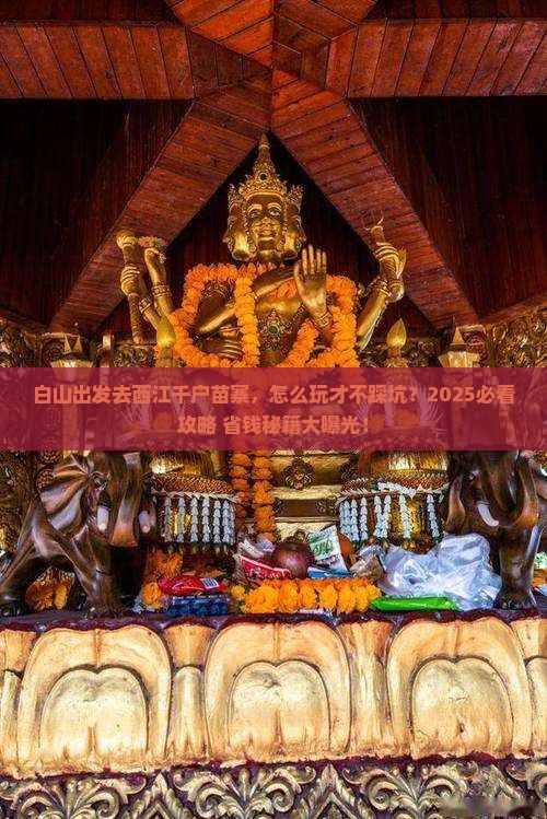 白山到贵州西江千户苗寨旅行社