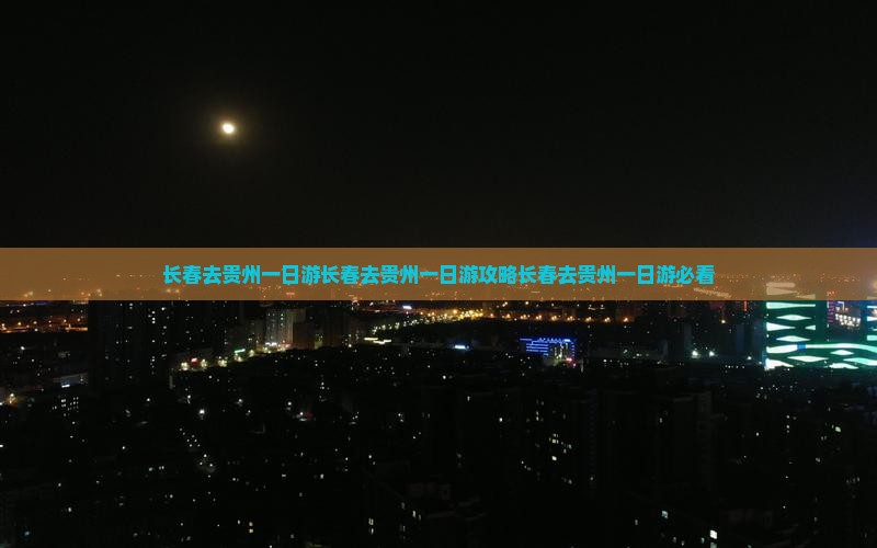 长春去贵州一日