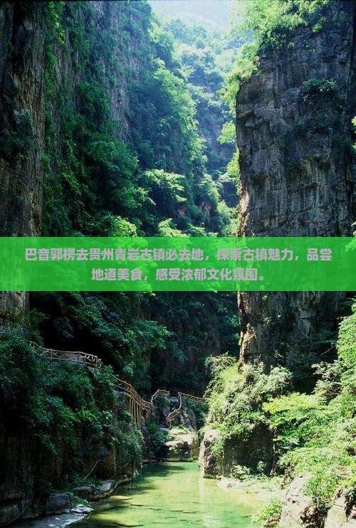 巴音郭楞去贵州青岩古镇必去地