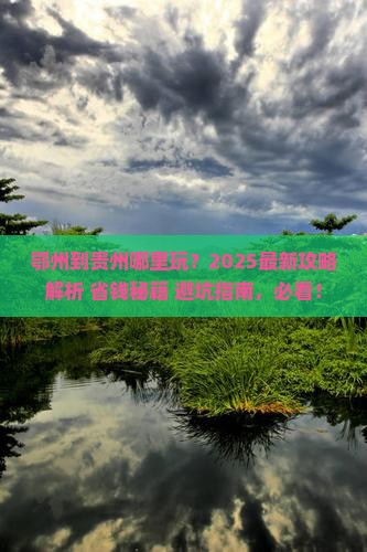 鄂州到贵州哪里玩