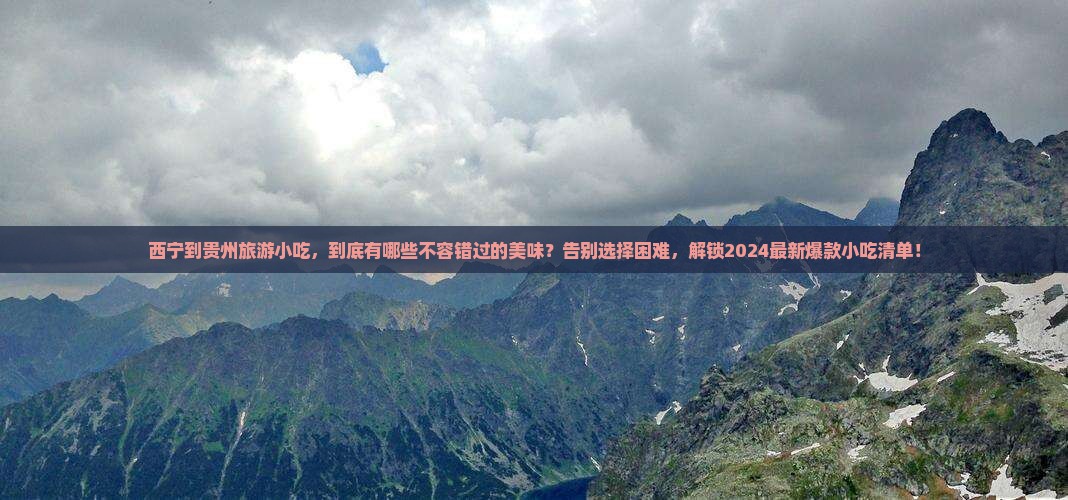 西宁到贵州旅游小吃