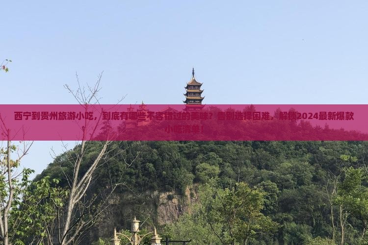 西宁到贵州旅游小吃