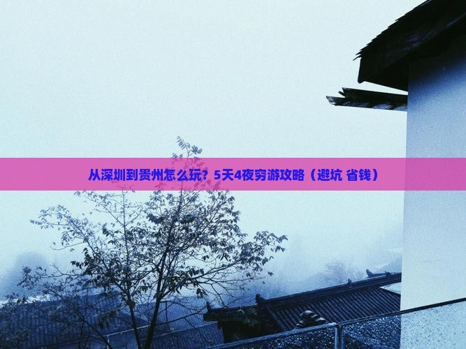 深圳去贵州攻略