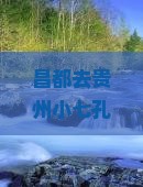 昌都去贵州小七孔七日游