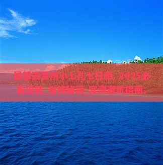 昌都去贵州小七孔七日游