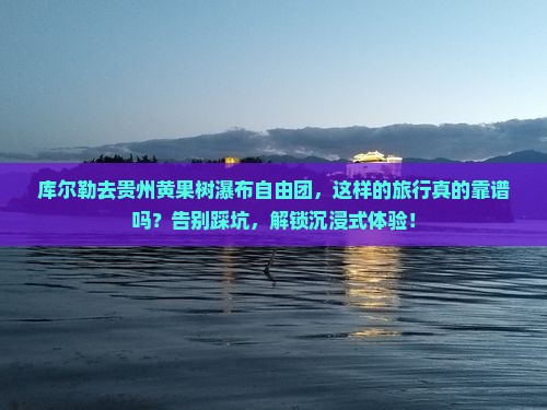 库尔勒去贵州黄果树瀑布自由团