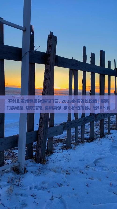 开封到贵州黄果树瀑布门票