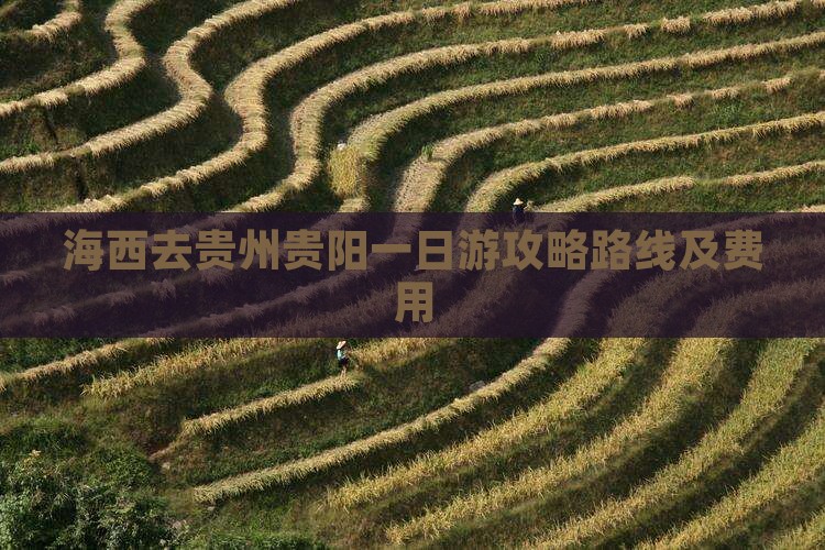 海西去贵州贵阳一日