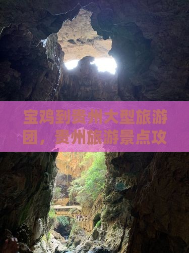 宝鸡到贵州大型旅游团
