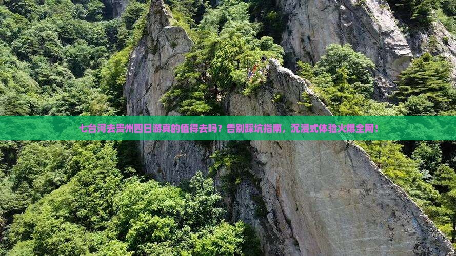 七台河去贵州四日游