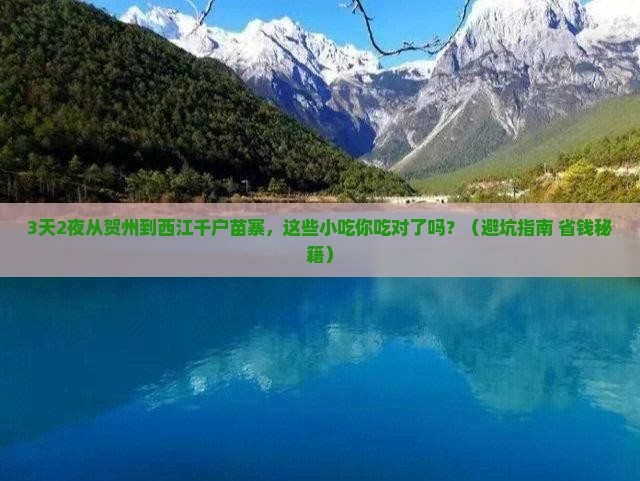 贺州去贵州西江千户苗寨旅游小吃