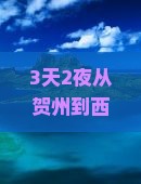 贺州去贵州西江千户苗寨旅游小吃