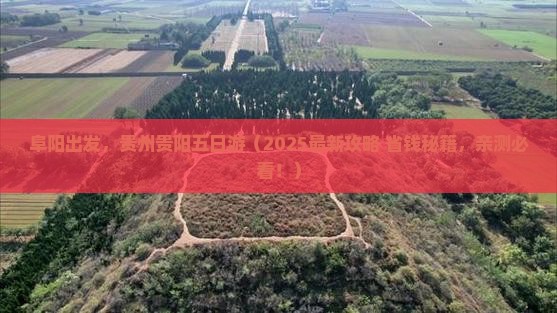 阜阳去贵州贵阳五日游