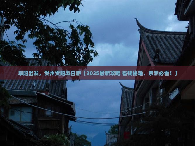 阜阳去贵州贵阳五日游
