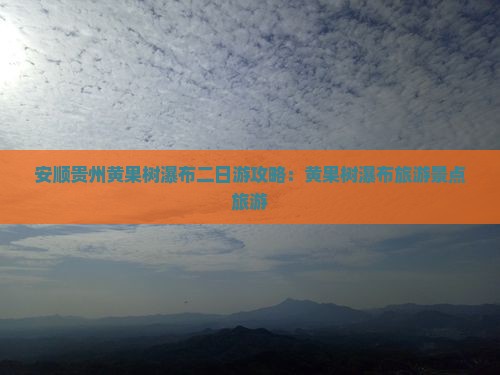 安顺去贵州黄果树瀑布二日游