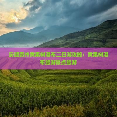 安顺去贵州黄果树瀑布二日游