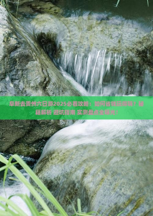 阜新去贵州六日游