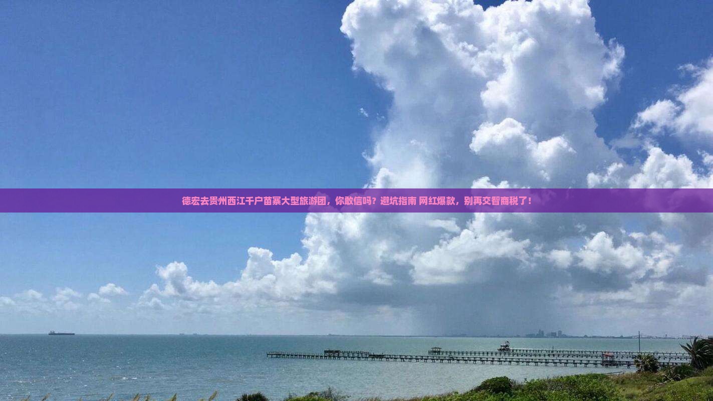 德宏去贵州西江千户苗寨大型旅游团
