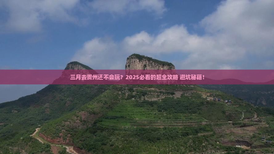三月去贵州攻略 三月去贵州攻略