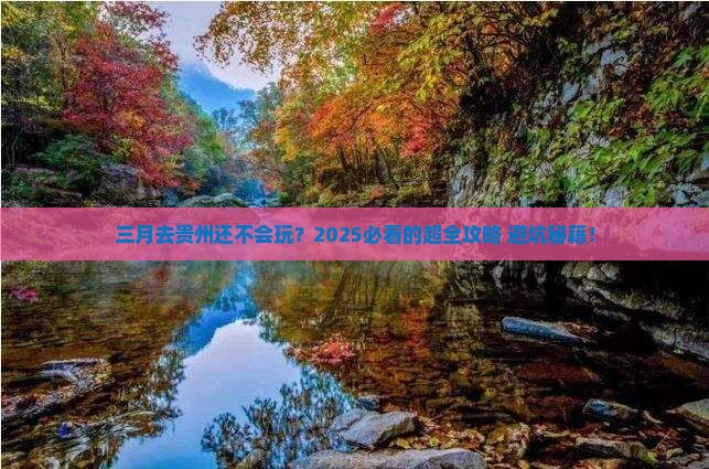 三月去贵州攻略 三月去贵州攻略
