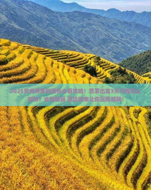 思茅到贵州黄果树瀑布景点