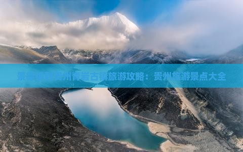 景德镇到贵州青岩古镇自由团