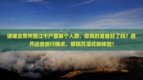诸城去贵州西江千户苗寨个人游