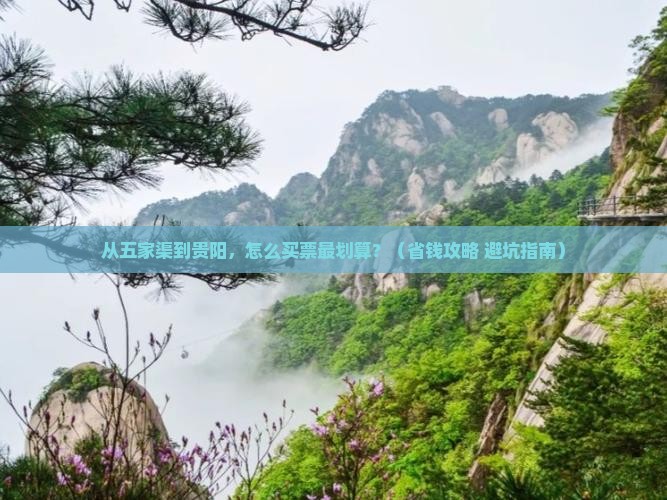 五家渠去贵州贵阳门票